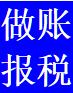 十年專業(yè)做賬報稅